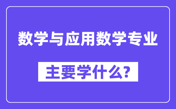 数学与利用数学专业首要学甚么？附数学与利用数学专业课程目次