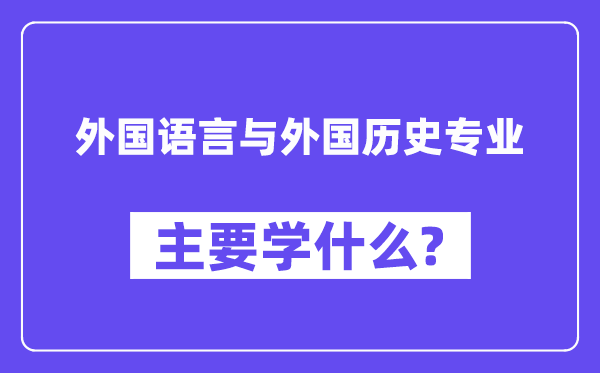 本国说话与本国汗青专业首要学甚么？附本国说话与本国汗青专业课程目次