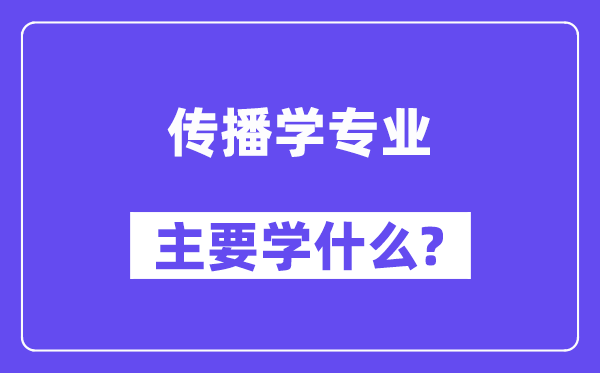 传布学专业首要学甚么?附传布学专业课程目次