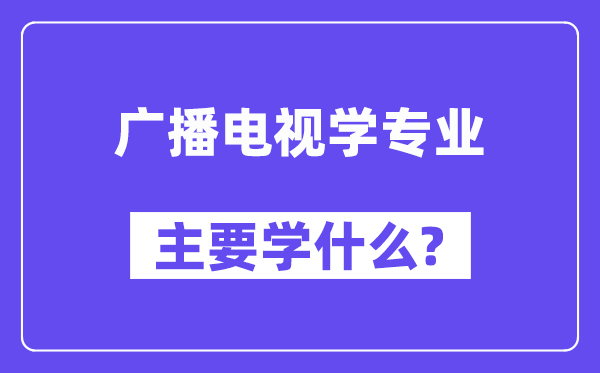 播送电视学专业首要学甚么?附播送电视学专业课程目次