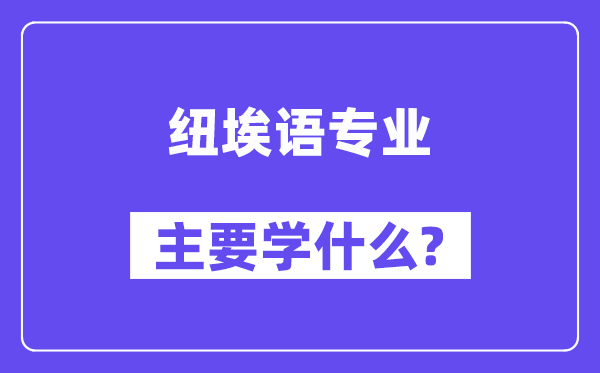 纽埃语专业首要学甚么？附纽埃语专业课程目次