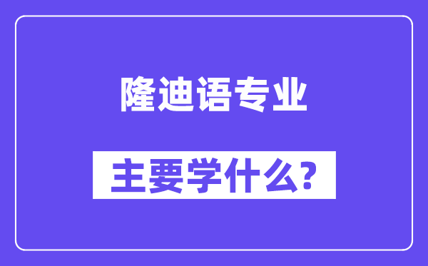 隆迪语专业首要学甚么?附隆迪语专业课程目次