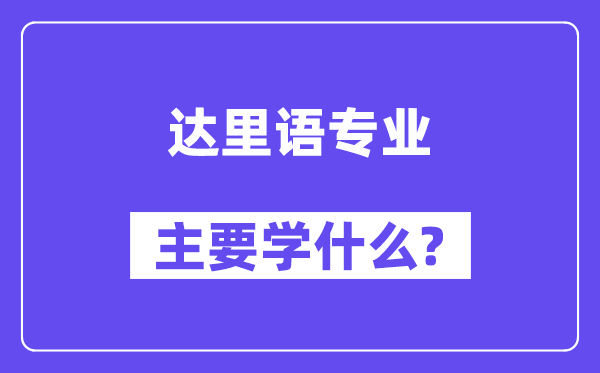 达里语专业首要学甚么？附达里语专业课程目次