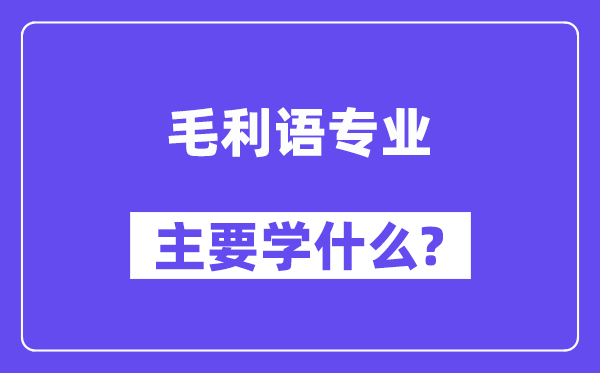 毛利语专业首要学甚么？附毛利语专业课程目次