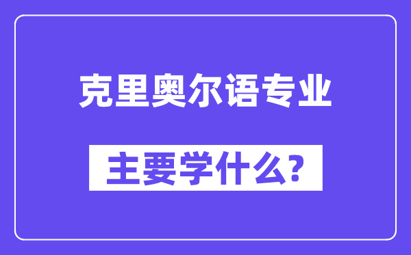 克里奥尔语专业首要学甚么?附克里奥尔语专业课程目次