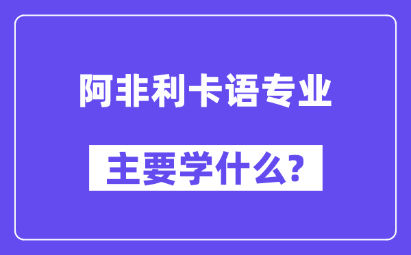 阿非利卡语专业首要学甚么？附阿非利卡语专业课程目次