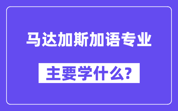 马达加斯加语专业首要学甚么？附马达加斯加语专业课程目次