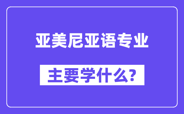 亚美尼亚语专业首要学甚么？附亚美尼亚语专业课程目次