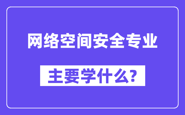 收集空间宁静专业首要学甚么？附收集空间宁静专业课程目次
