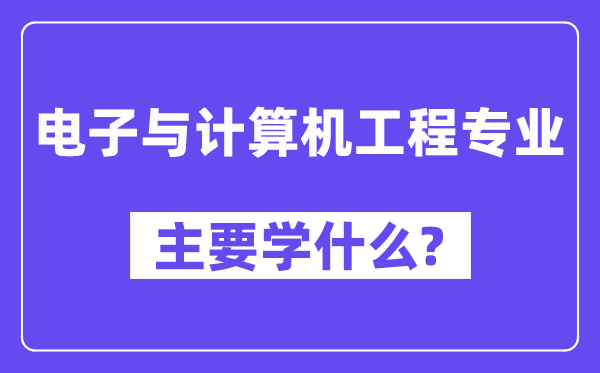 电子与计较机工程专业首要学甚么?附电子与计较机工程专业课程目次