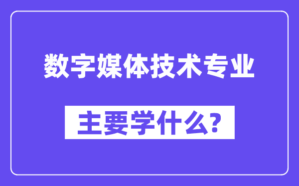 数字媒体手艺专业首要学甚么？附数字媒体手艺专业课程目次