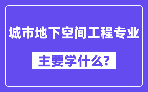 都会公开空间工程专业首要学甚么？附都会公开空间工程专业课程目次