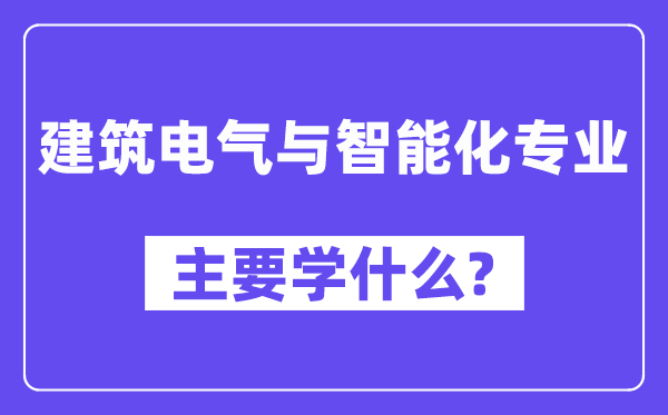 优游电气与智能化专业首要学甚么？附优游电气与智能化专业课程目次
