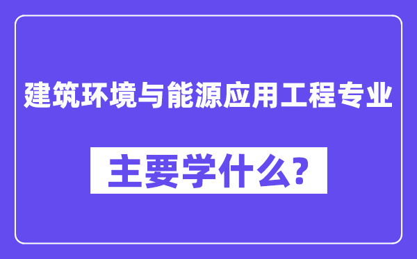 优游情况与动力利用工程专业首要学甚么？附优游情况与动力利用工程专业课程目次