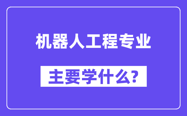 机器野生程专业首要学甚么？附机器野生程专业课程目次