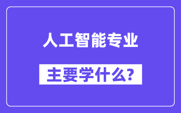 野生智能专业首要学甚么？附野生智能专业课程目次