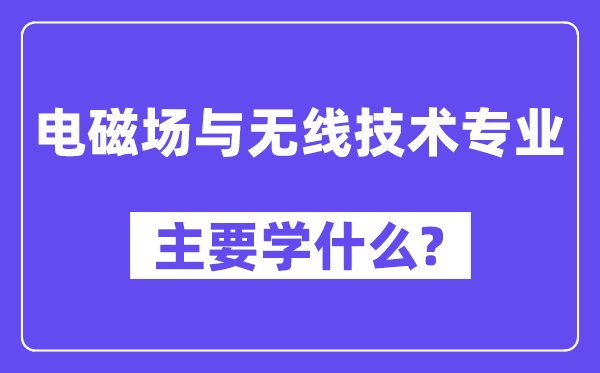 电磁场与无线手艺专业首要学甚么？附电磁场与无线手艺专业课程目次