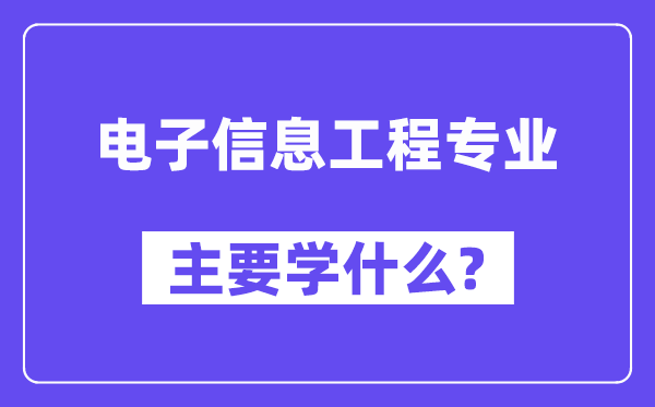 电子信息工程专业首要学甚么？附电子信息工程专业课程目次