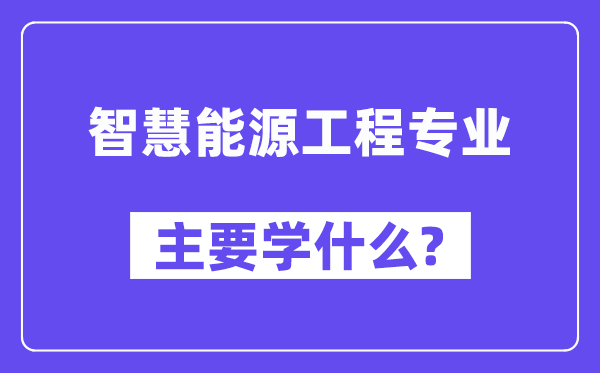 聪明动力工程专业首要学甚么？附聪明动力工程专业课程目次