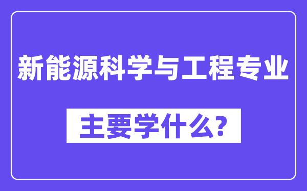 新动力迷信与工程专业首要学甚么?附新动力迷信与工程专业课程目次