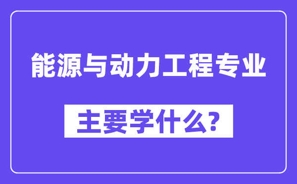 动力与动力工程专业首要学甚么?附动力与动力工程专业课程目次