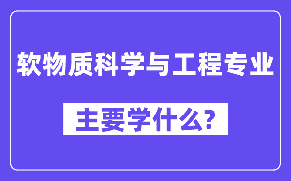 软物资迷信与工程专业首要学甚么？附软物资迷信与工程专业课程目次