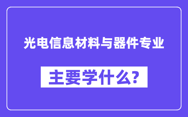 光电信息资料与器件专业首要学甚么？附光电信息资料与器件专业课程目次