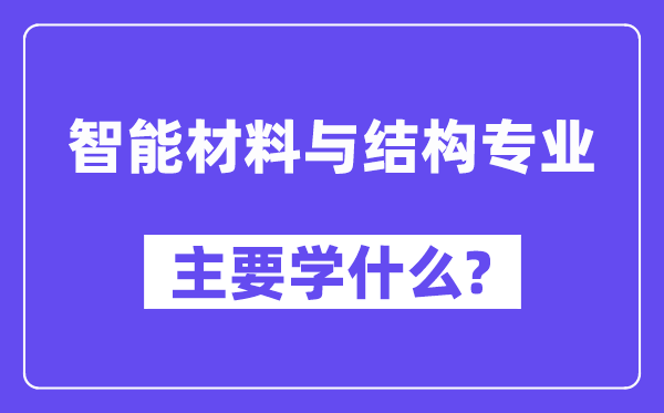 智能资料与布局专业首要学甚么?附智能资料与布局专业课程目次