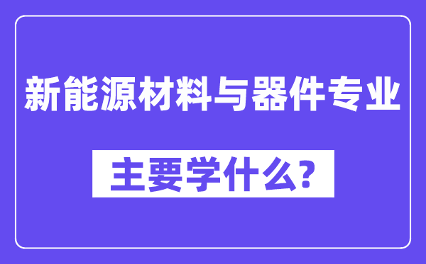 新动力资料与器件专业首要学甚么？附新动力资料与器件专业课程目次