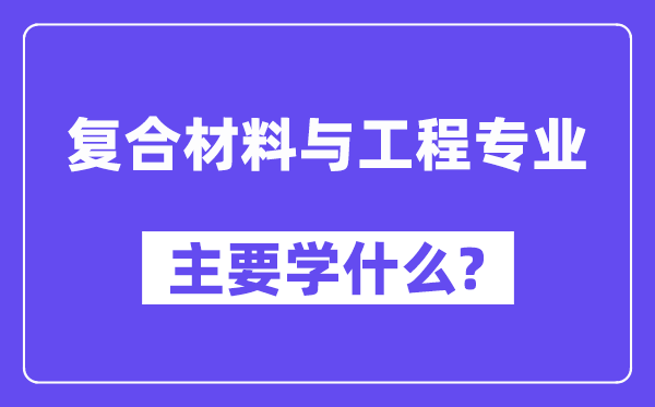 复合资料与工程专业首要学甚么?附复合资料与工程专业课程目次