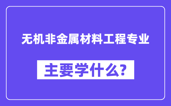 无机非金属资料工程专业首要学甚么？附无机非金属资料工程专业课程目次