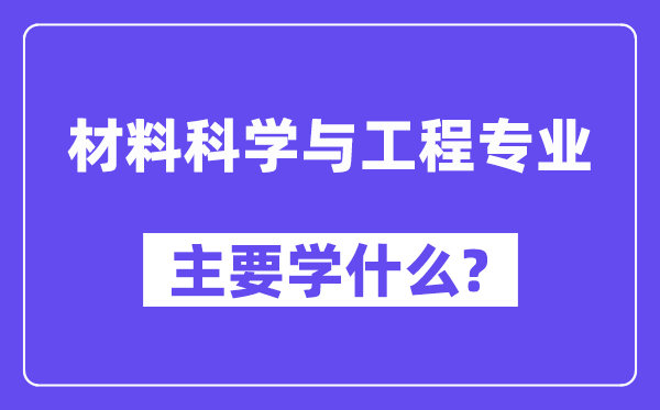 资料迷信与工程专业首要学甚么？附资料迷信与工程专业课程目次