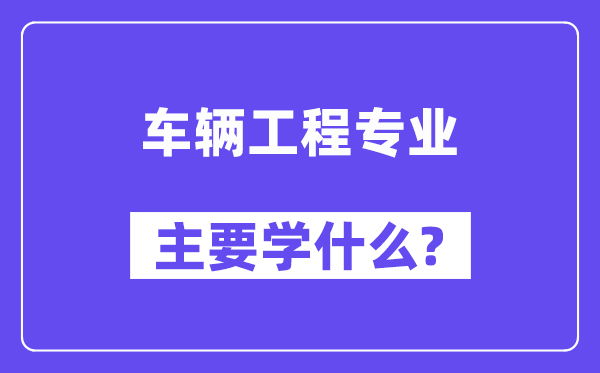 车辆工程专业首要学甚么?附车辆工程专业课程目次