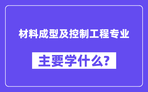 资料成型及节制工程专业首要学甚么？附资料成型及节制工程专业课程目次