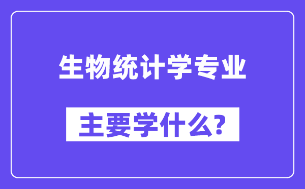 生物统计学专业首要学甚么？附生物统计学专业课程目次