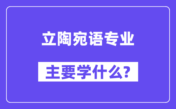 立陶宛语专业首要学甚么？附立陶宛语专业课程目次