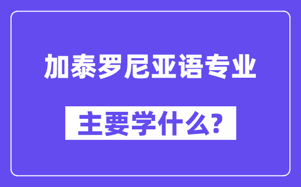 加泰罗尼亚语专业首要学甚么?附加泰罗尼亚语专业课程目次