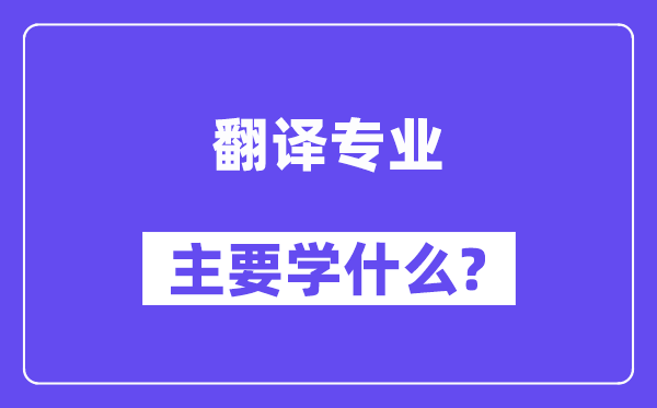 翻译专业首要学甚么?附翻译专业课程目次