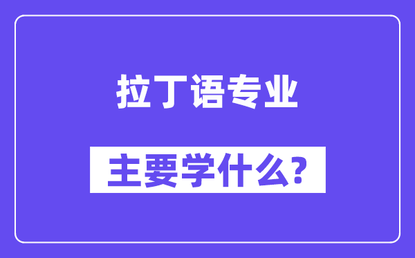 拉丁语专业首要学甚么？附拉丁语专业课程目次