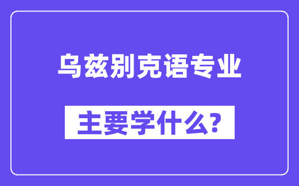 乌兹别克语专业首要学甚么？附乌兹别克语专业课程目次