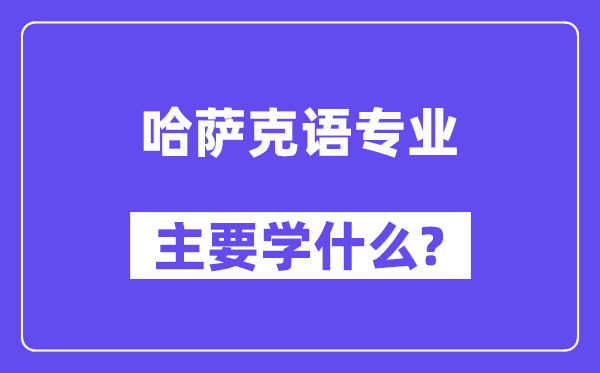 哈萨克语专业首要学甚么？附哈萨克语专业课程目次