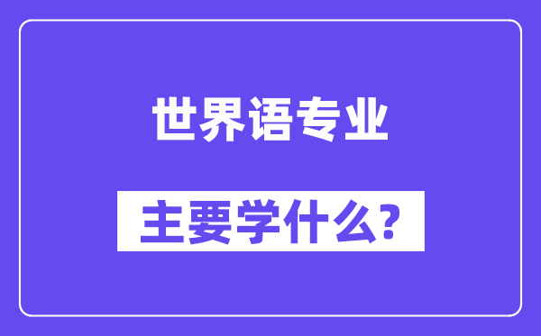 天下语专业首要学甚么？附天下语专业课程目次
