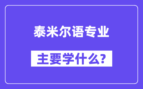 泰米尔语专业首要学甚么？附泰米尔语专业课程目次
