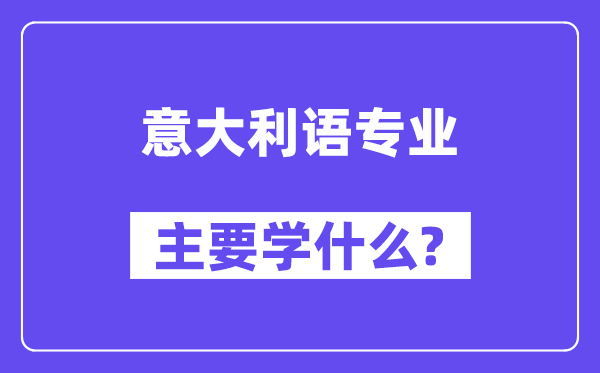意大利语专业首要学甚么？附意大利语专业课程目次