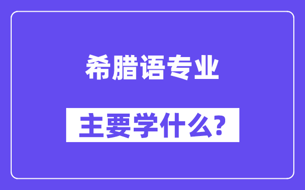 希腊语专业首要学甚么？附希腊语专业课程目次