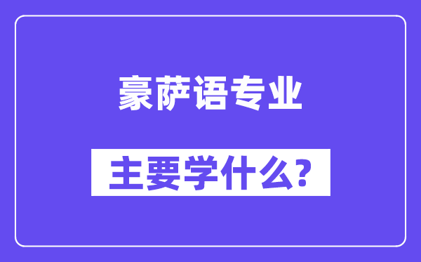 豪萨语专业首要学甚么？附豪萨语专业课程目次