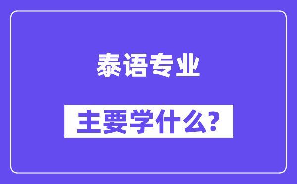 泰语专业首要学甚么？附泰语专业课程目次