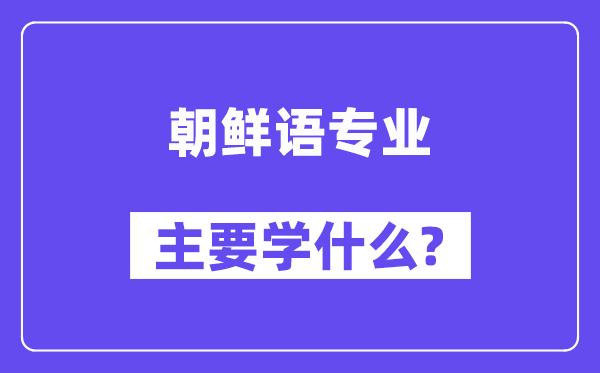 朝鲜语专业首要学甚么？附朝鲜语专业课程目次
