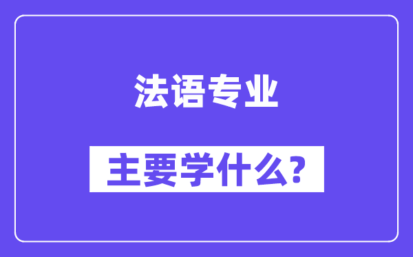 法语专业首要学甚么？附法语专业课程目次