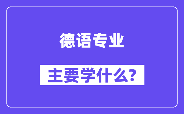 德语专业首要学甚么？附德语专业课程目次